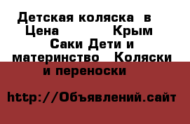 Детская коляска 2в1 › Цена ­ 7 000 - Крым, Саки Дети и материнство » Коляски и переноски   